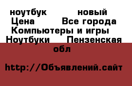 ноутбук samsung новый  › Цена ­ 45 - Все города Компьютеры и игры » Ноутбуки   . Пензенская обл.